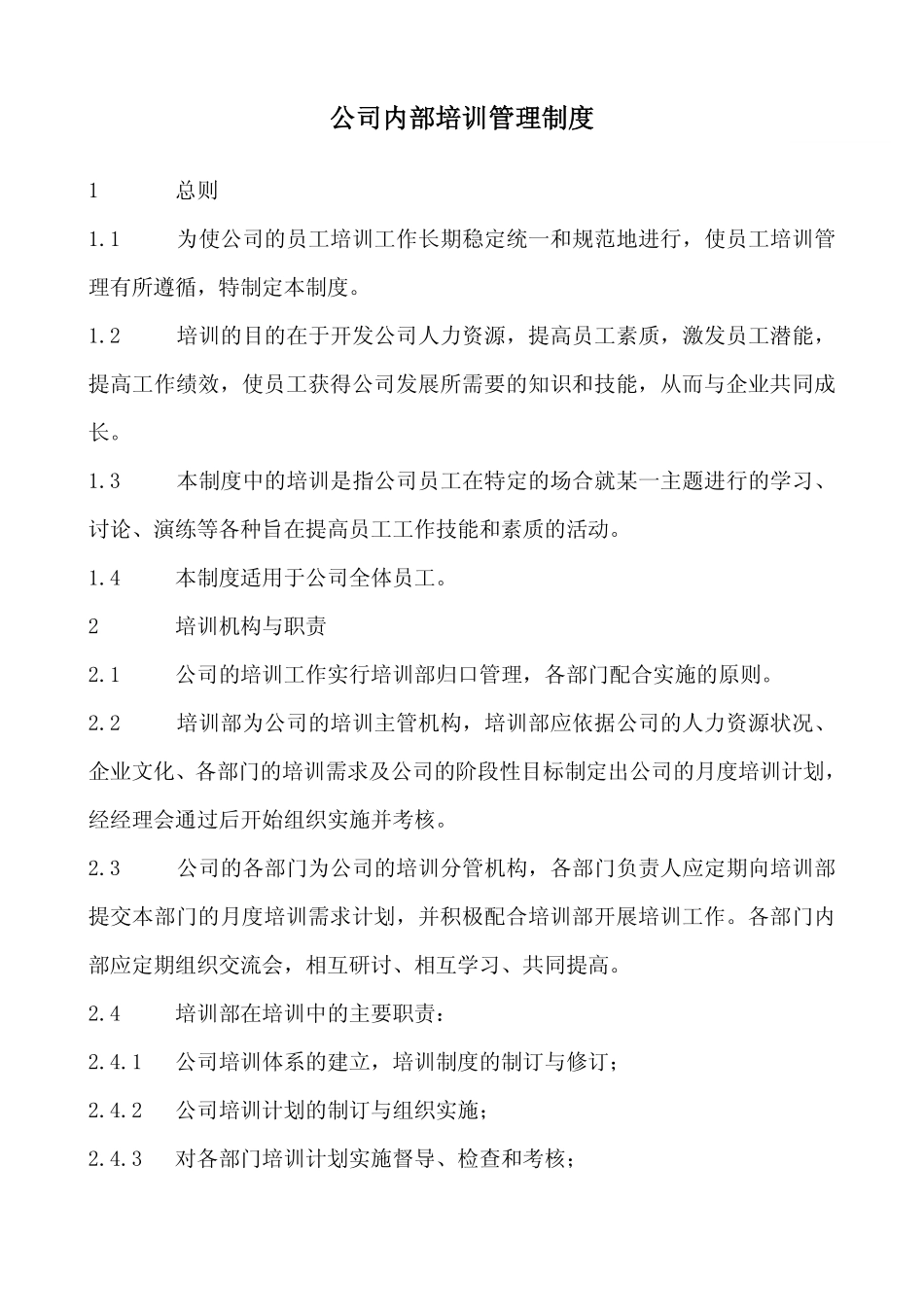 企业管理_人事管理制度_16-人力资源计划_03-制度建设规划_6、培训管理制度_公司内部培训管理制度（精心制作）_第1页