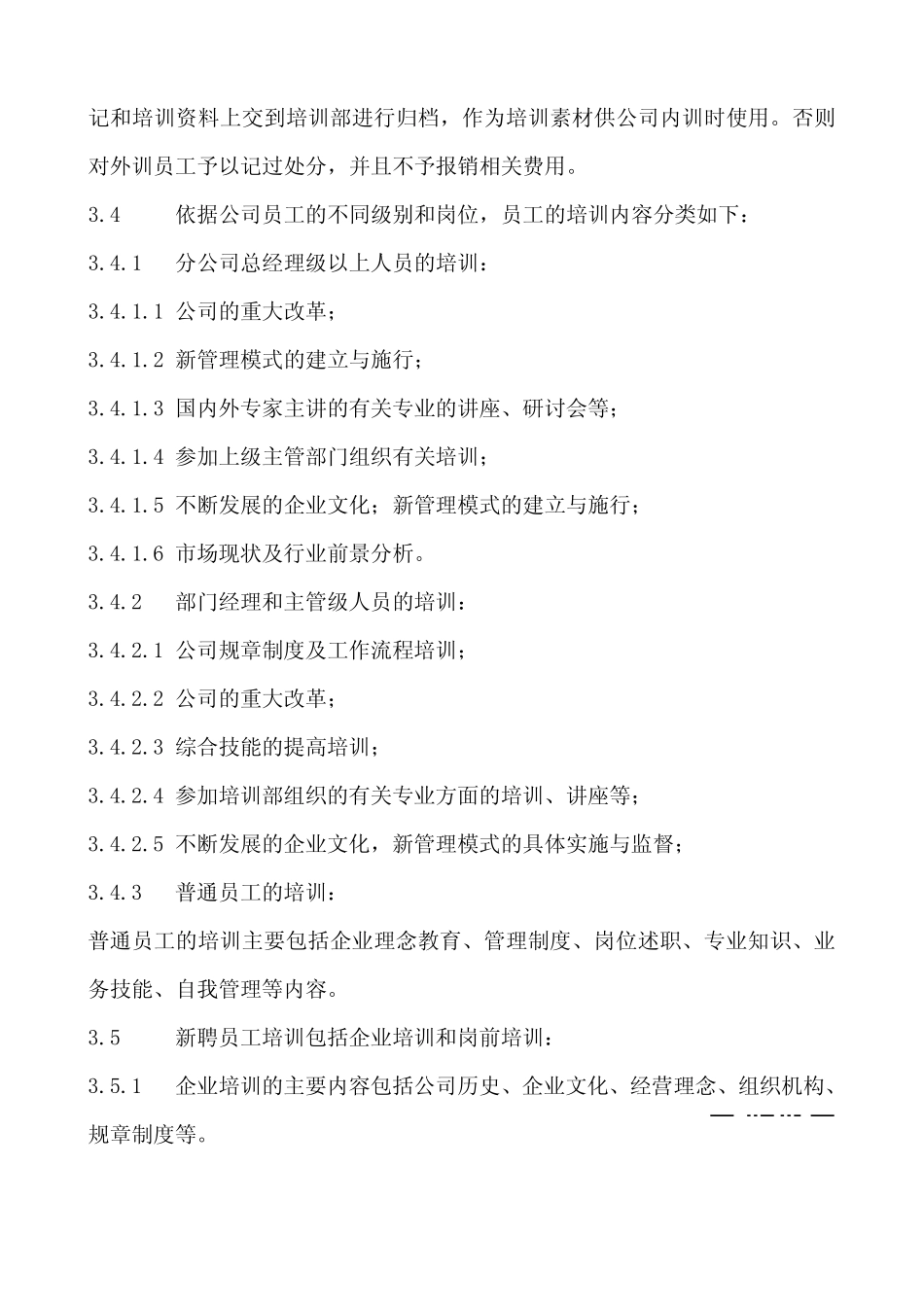 企业管理_人事管理制度_16-人力资源计划_03-制度建设规划_6、培训管理制度_公司内部培训管理制度（精心制作）_第3页