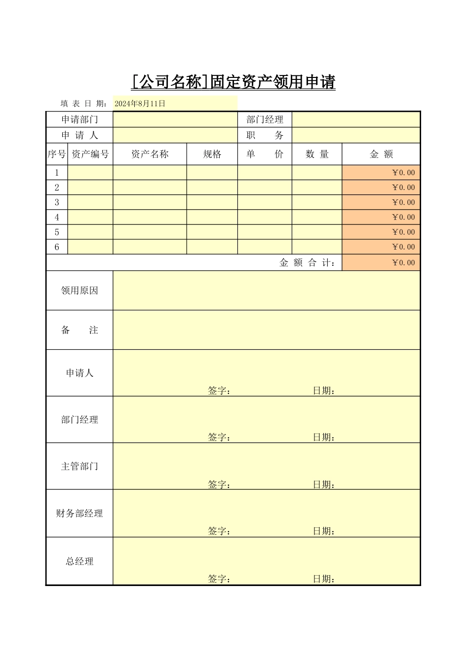 企业管理_财务管理制度_16-财务常用表格_1 财务表格1_固定资产领用申请_第1页