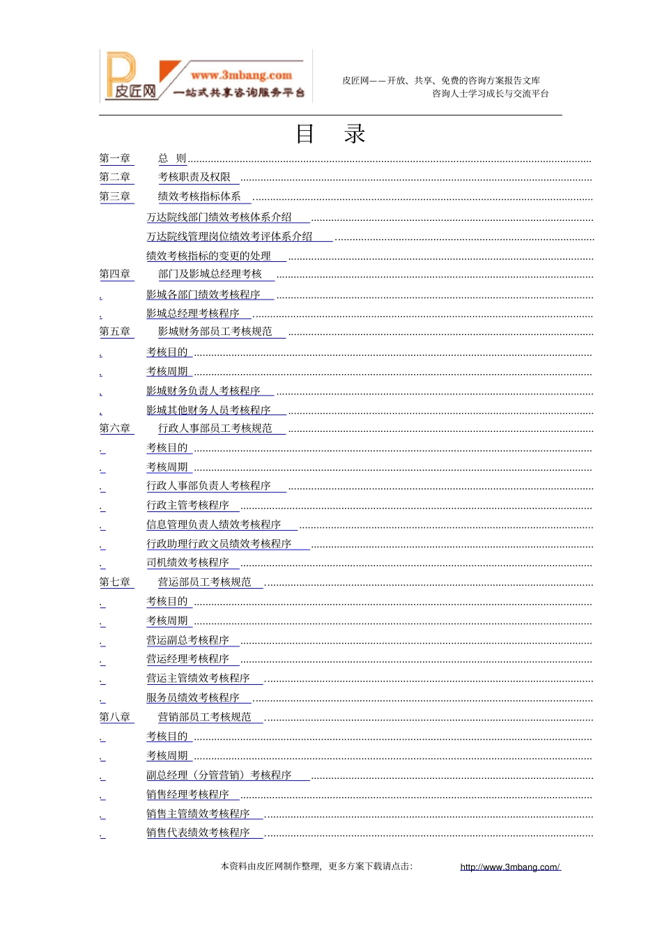 企业管理_人事管理制度_2-薪酬激励制度_0-薪酬管理制度_45-【行业分类】-影视传媒_《万达电影院线股份有限公司影城绩效考核手册》总册(人力资源部)_第2页