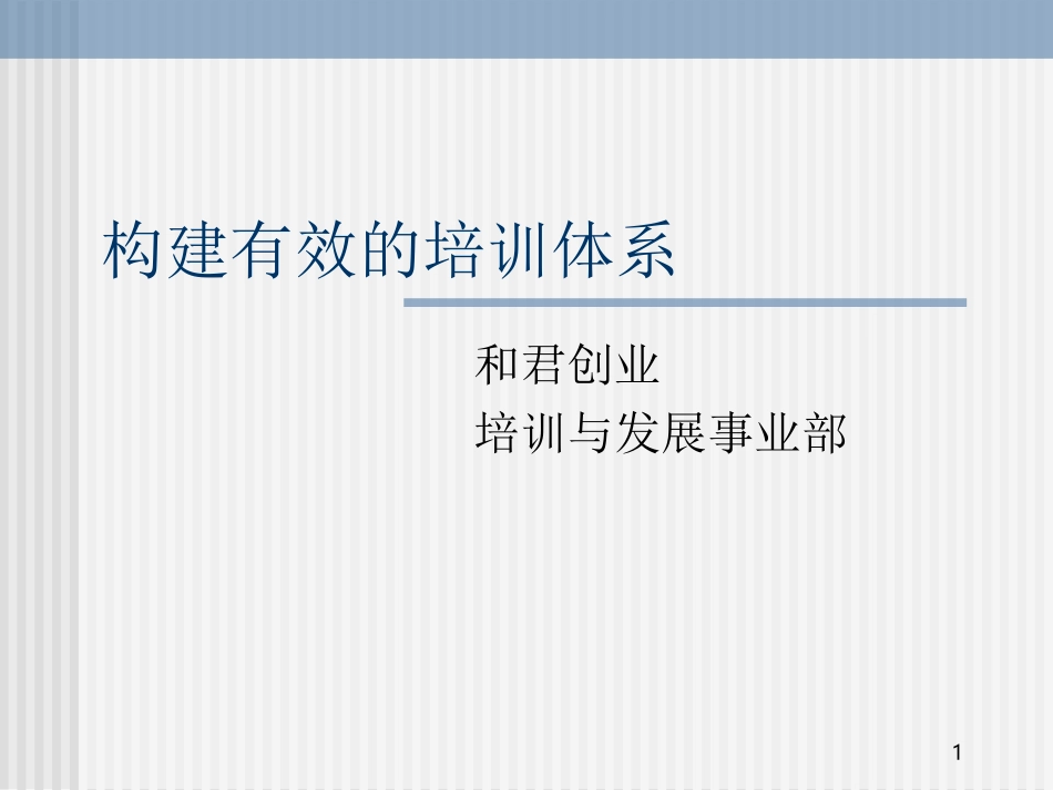 企业管理_人事管理制度_8-员工培训_1-培训体系建立_构建有效的培训体系_和君创业.PPT_第1页