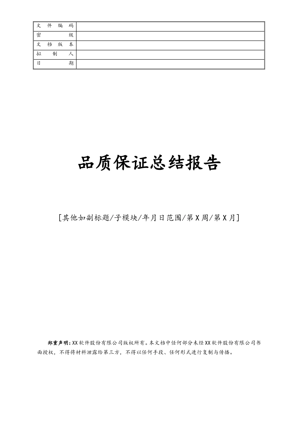 企业管理_研发管理制度_10-研发质量管理_06-品质保证总结报告_第1页