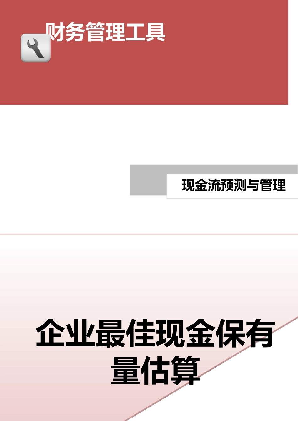 企业管理_财务管理_企业最佳现金保有量估算.doc_第1页