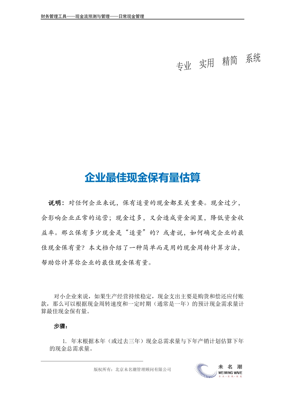 企业管理_财务管理_企业最佳现金保有量估算.doc_第3页
