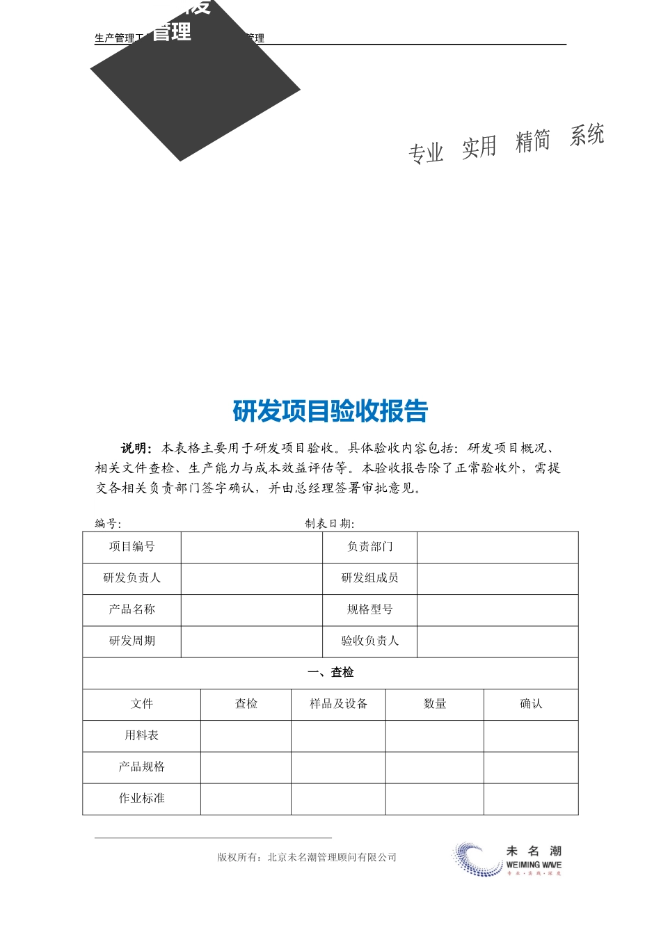 企业管理_生产_研发项目验收报告.doc_第3页