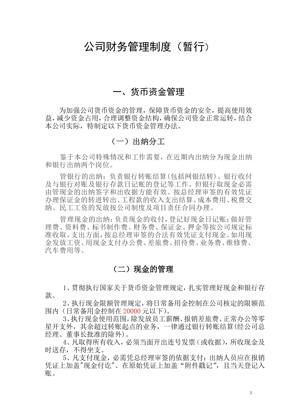 企业管理_企业管理制度_03-【行业案例】-公司管理制度行业案例大全的副本_管理制度（通用）_企业通用财务管理制度_第1页