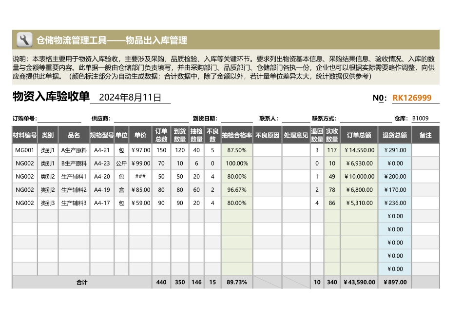 企业管理_出入库管理_物资入库验收单（全自动计算与统计）_第1页