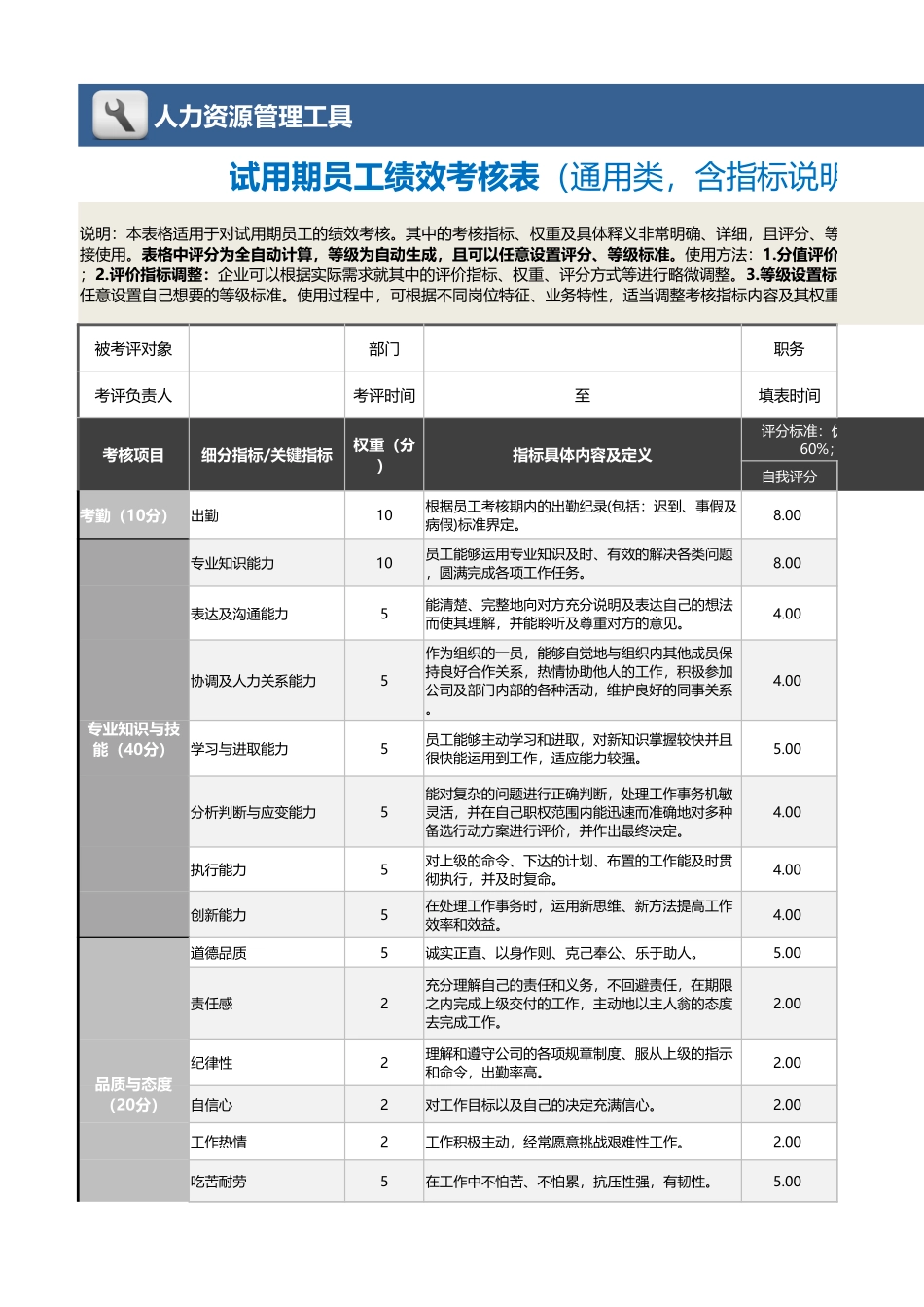 企业管理_绩效考核表_04-8-试用期员工绩效考核表（含指标说明及全自动计算）1_第1页