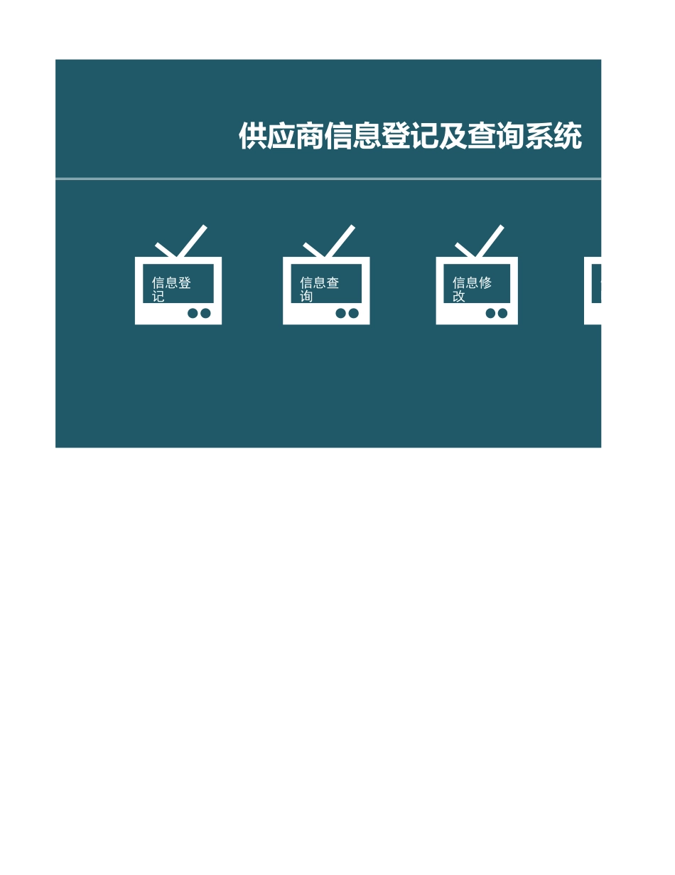 企业管理_行政管理制度_07-供应商管理_03-供应商信息管理系统_第1页