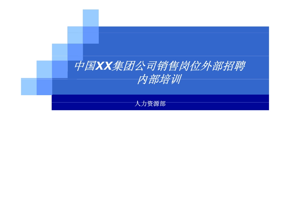 企业管理_人事管理制度_11-招聘制度_6-面试话术实例_07 案例_中国XX集团-招聘评估内部资料（绝对实战）_中国XX集团公司招聘评估内部培训_第1页