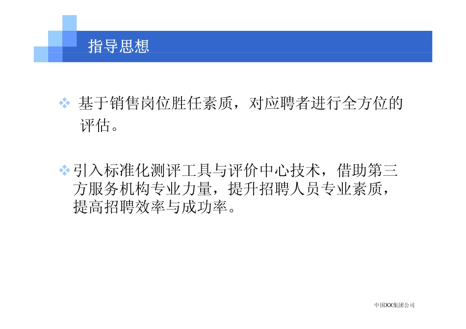 企业管理_人事管理制度_11-招聘制度_6-面试话术实例_07 案例_中国XX集团-招聘评估内部资料（绝对实战）_中国XX集团公司招聘评估内部培训_第2页