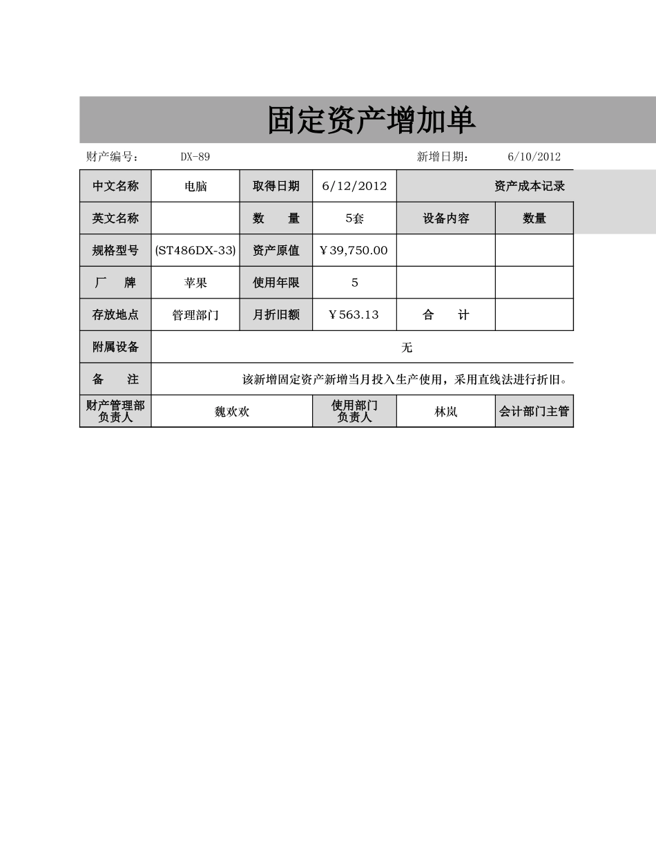 企业管理_财务管理制度_03-财务管理制度_16-财务常用表格_5 固定资产管理_固定资产增加单_第1页