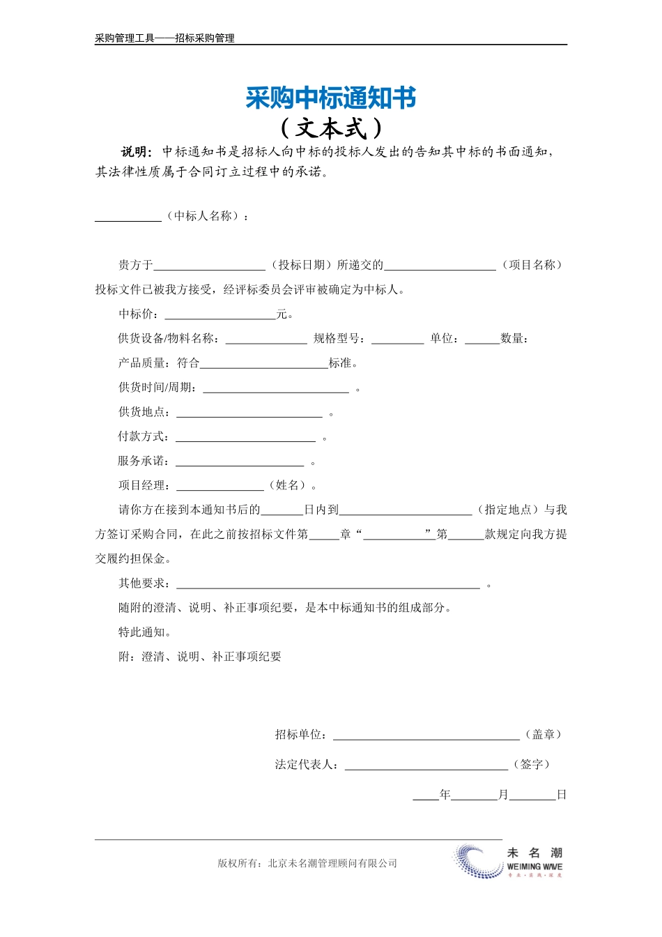 企业管理_采购管理_采购中标通知书（文本式）.doc_第2页