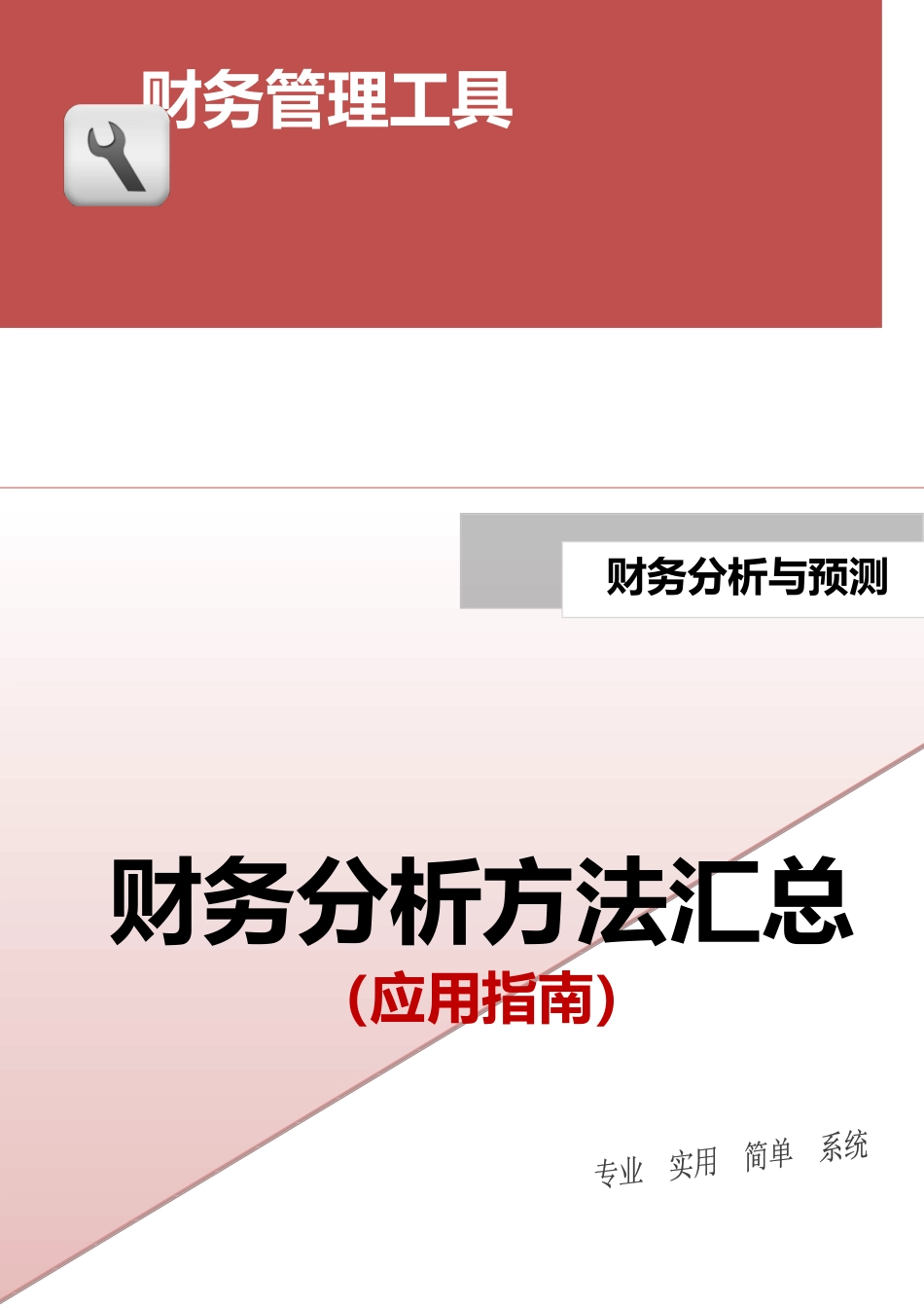 企业管理_财务_财务分析方法汇总（如何应用、应用要点）.doc_第1页