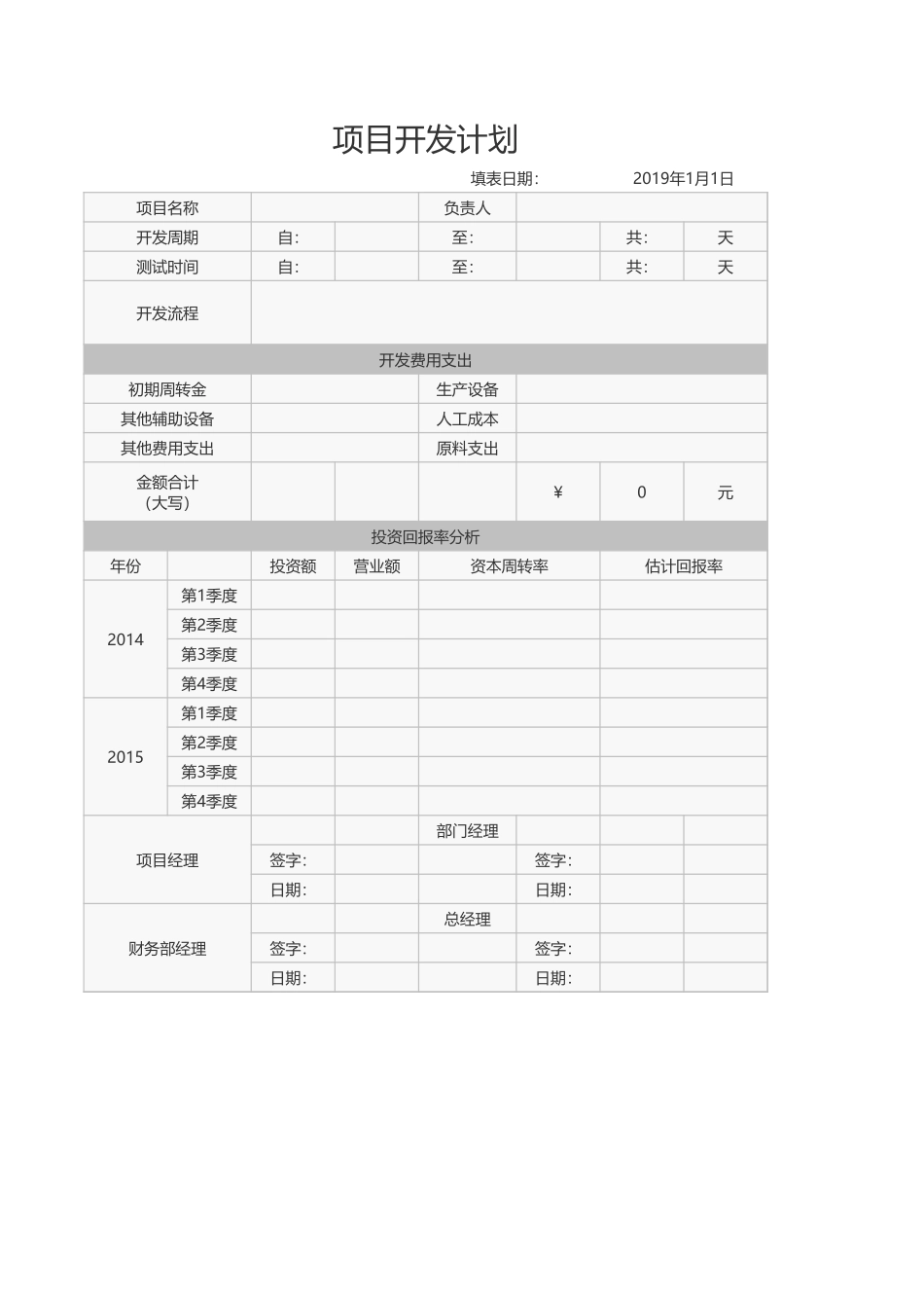 企业管理_研发管理制度_16-研发管理常用表格_项目开发计划_第1页