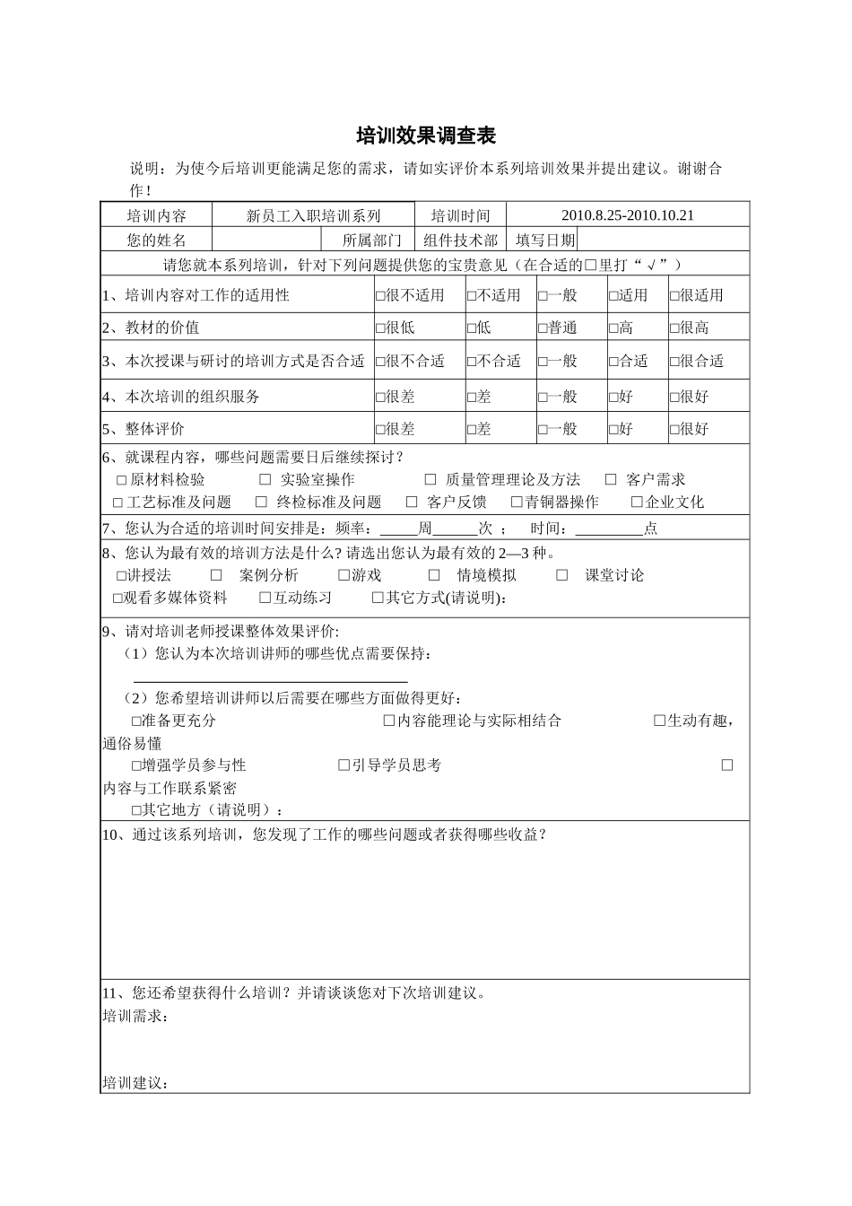 企业管理_人事管理制度_6-福利方案_6-定期培训_09-提高培训效果_培训效果调查表_第1页