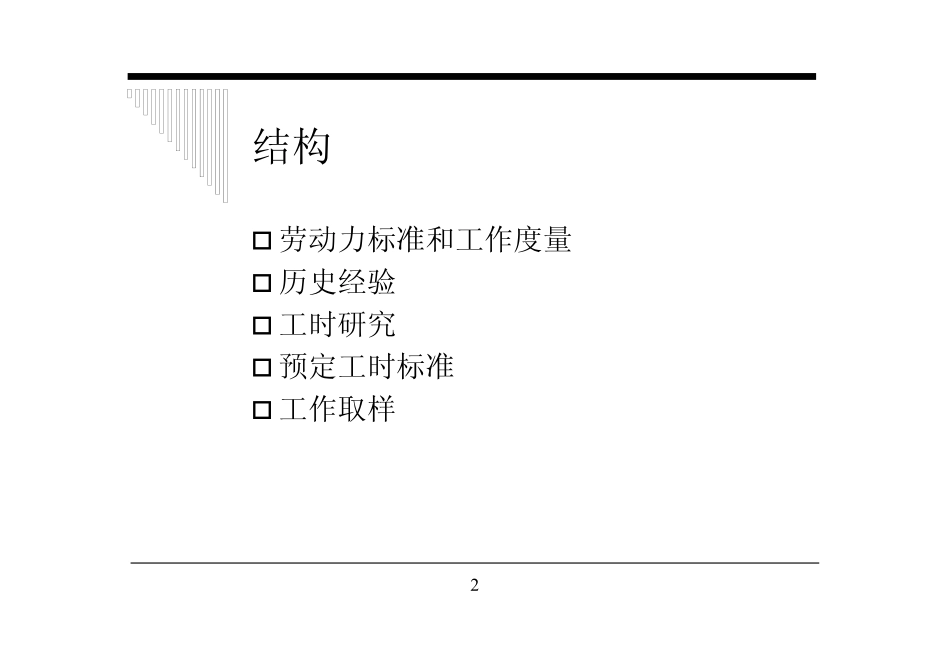 企业管理_人事管理制度_7-岗位职责书_01-岗位职责的编写及应用指南_技巧方法_工作度量方法_第2页