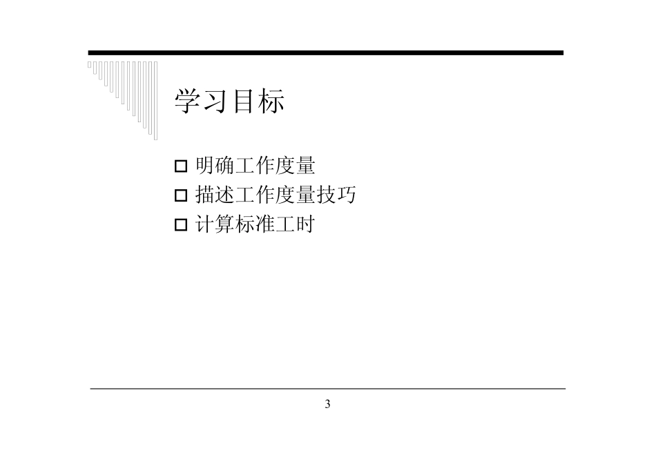 企业管理_人事管理制度_7-岗位职责书_01-岗位职责的编写及应用指南_技巧方法_工作度量方法_第3页