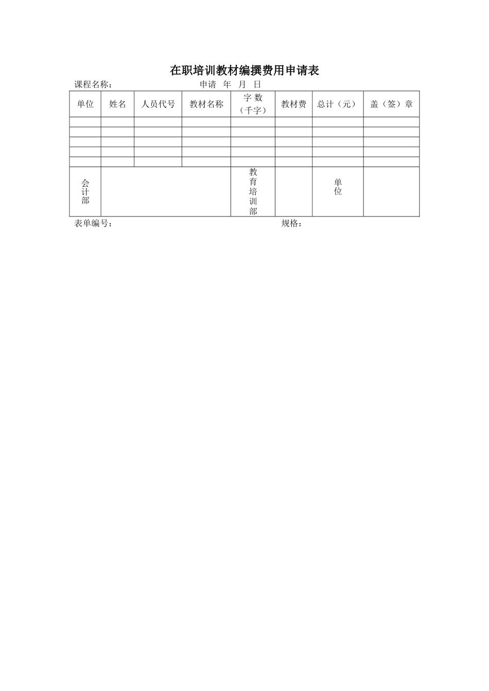 企业管理_人事管理制度_8-员工培训_6-培训工具模版_培训类实用表格_在职培训教材编撰费用申请表_第1页