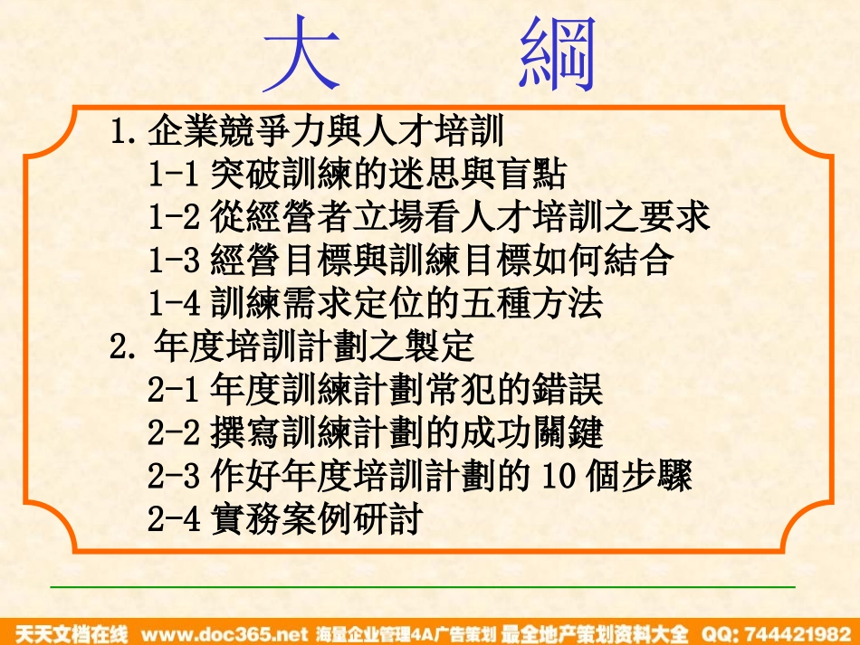 企业管理_人事管理制度_8-员工培训_1-名企实战案例包_01-北大纵横—江西泓泰培训全套_北大纵横—江西泓泰—企业年度培训计划_第2页