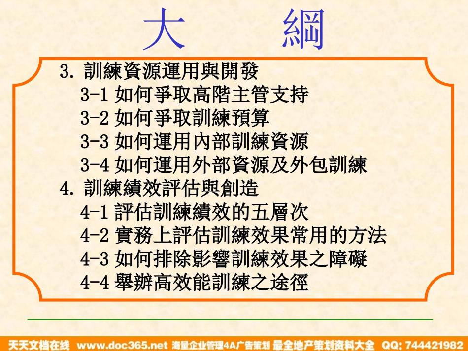 企业管理_人事管理制度_8-员工培训_1-名企实战案例包_01-北大纵横—江西泓泰培训全套_北大纵横—江西泓泰—企业年度培训计划_第3页