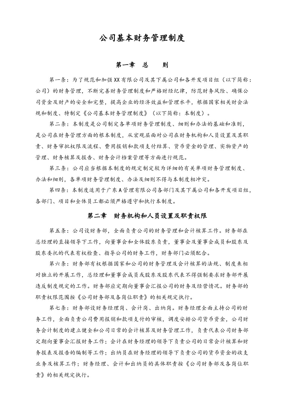 企业管理_财务管理制度_1-财务管理制度_08-【标准制度】-公司基本财务管理制度（适用于有下属公司和各开发项目组的公司）_第1页