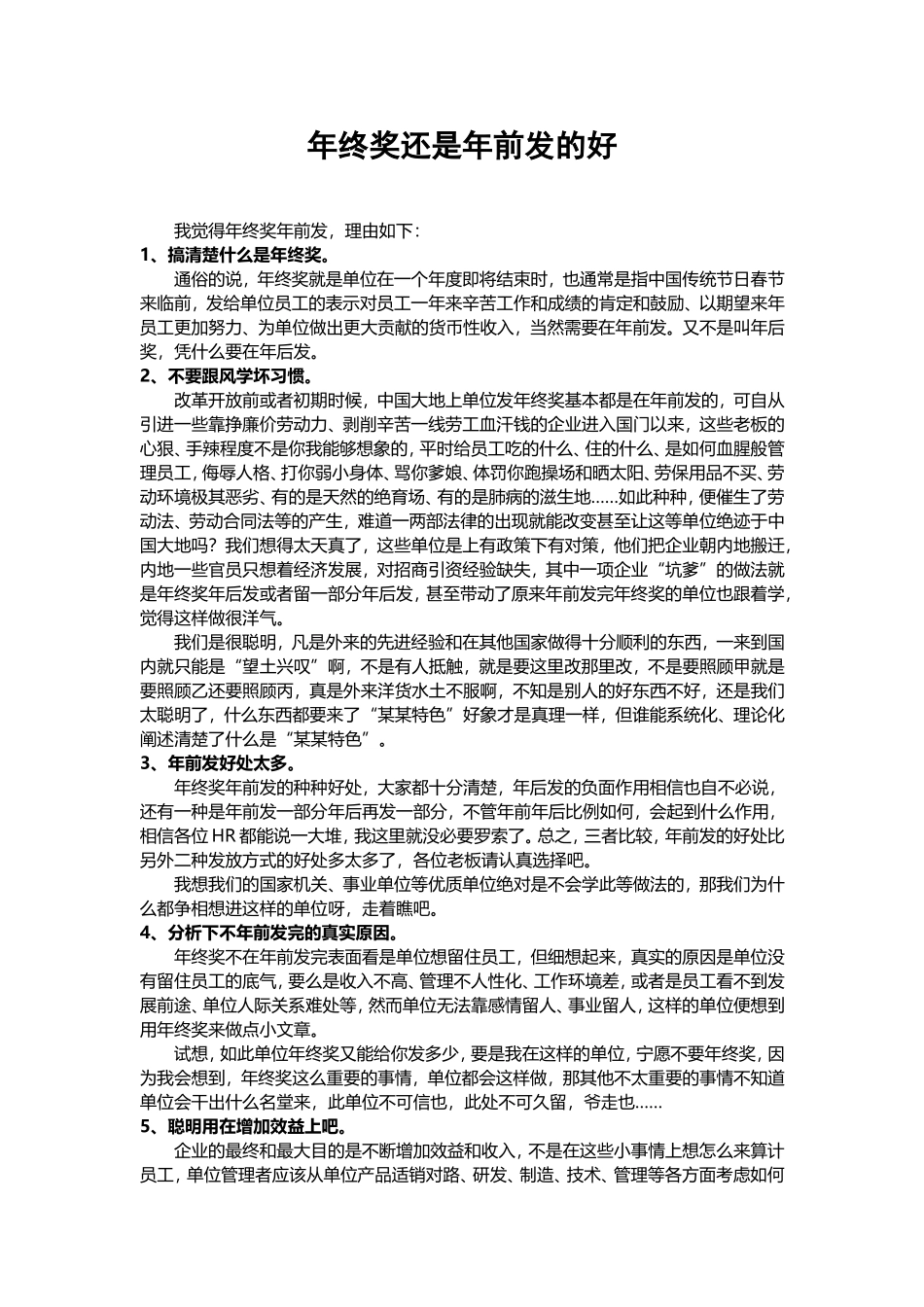 企业管理_人事管理制度_12-年终奖管理_5-年终奖之发放技巧_年终奖发放时间问题（经验分享）.doc_第1页