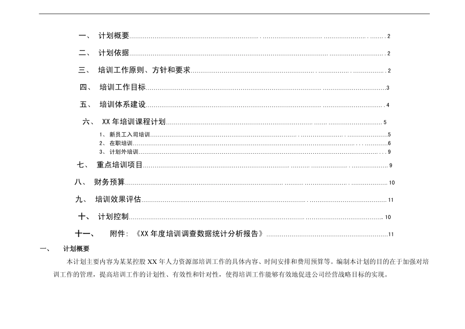 企业管理_人事管理制度_16-人力资源计划_07-员工培训计划_公司年度培训工作计划（完整版）_第2页