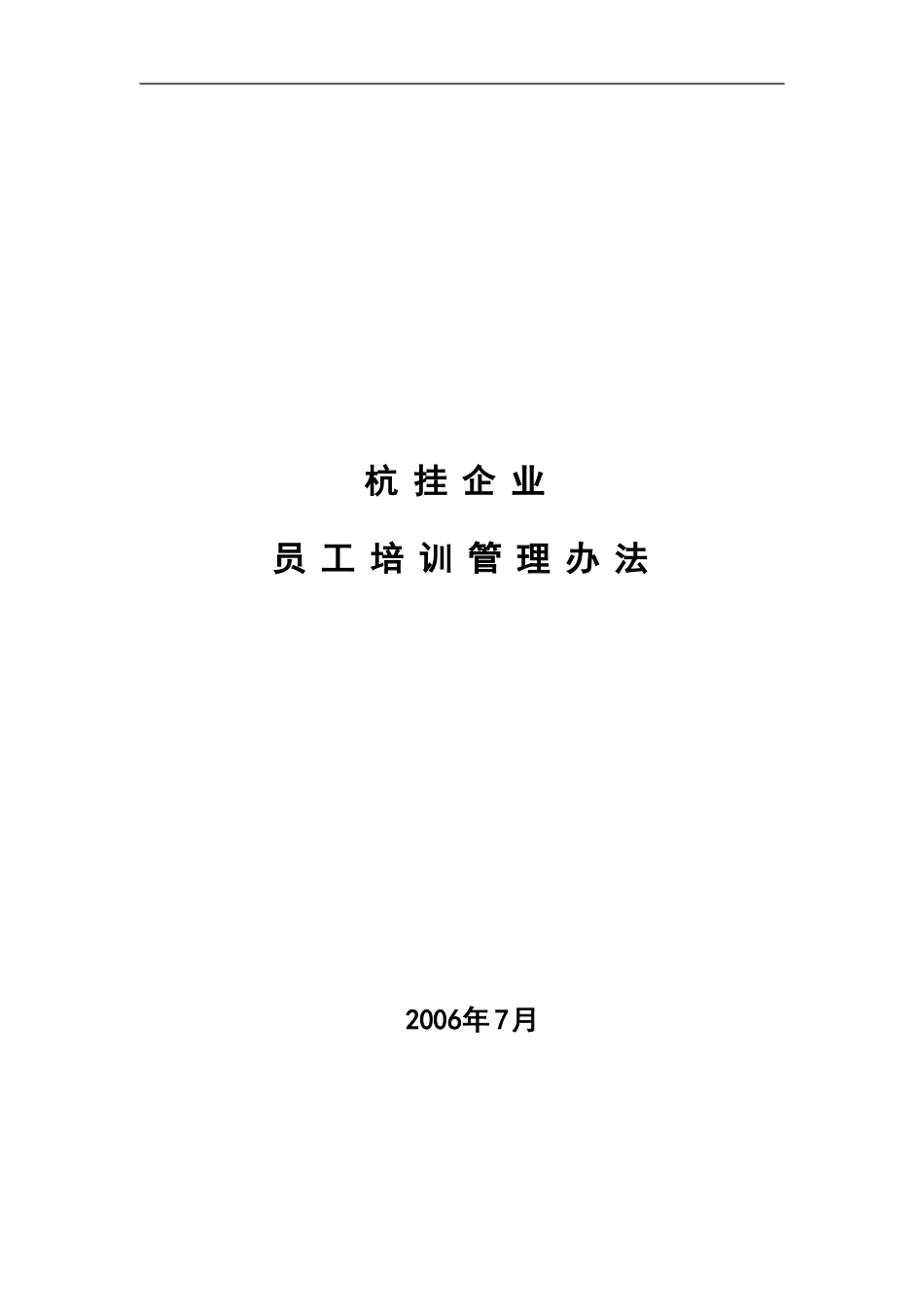 企业管理_人事管理制度_8-员工培训_1-名企实战案例包_13-华彩咨询—杭挂集团—杭挂企业集团培训管理办法_华彩咨询—杭挂集团—杭挂企业集团培训管理办法（总则）_第1页