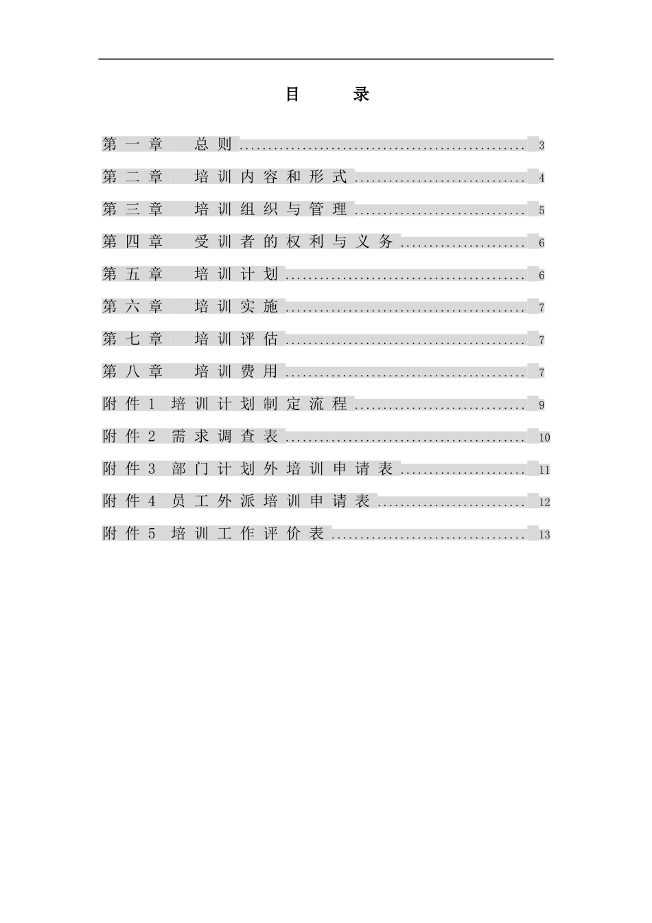 企业管理_人事管理制度_8-员工培训_1-名企实战案例包_13-华彩咨询—杭挂集团—杭挂企业集团培训管理办法_华彩咨询—杭挂集团—杭挂企业集团培训管理办法（总则）_第2页