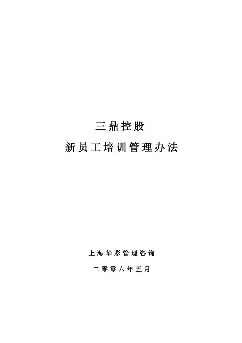 企业管理_人事管理制度_8-员工培训_1-名企实战案例包_11-华彩--三鼎控股—三鼎织造子集团培训管理办法_华彩--三鼎控股—三鼎控股集团培训管理办法--新员工培训5.31_第1页