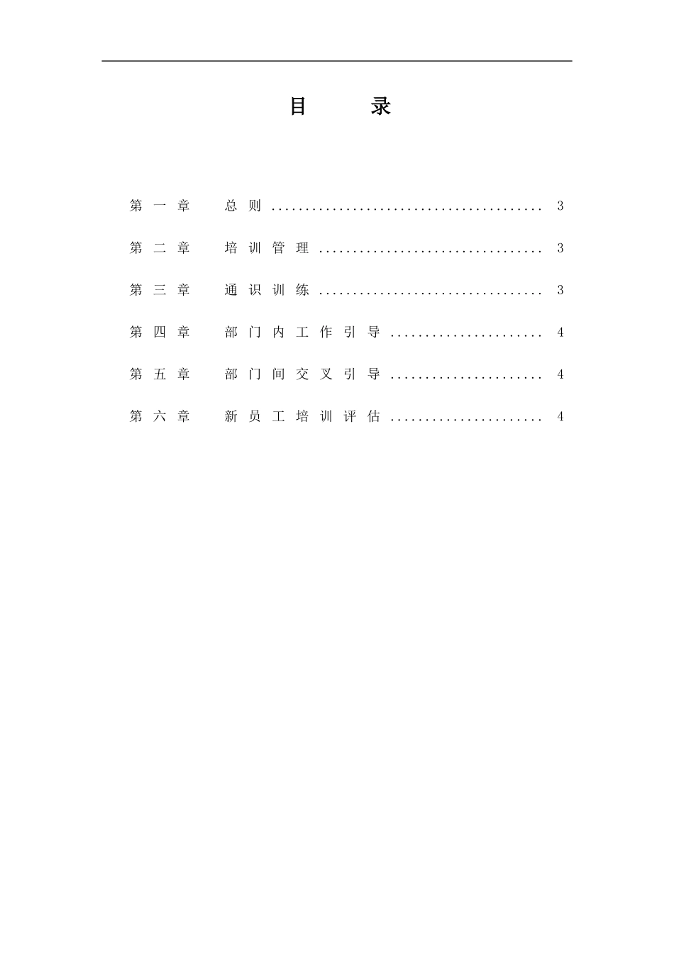 企业管理_人事管理制度_8-员工培训_1-名企实战案例包_11-华彩--三鼎控股—三鼎织造子集团培训管理办法_华彩--三鼎控股—三鼎控股集团培训管理办法--新员工培训5.31_第2页