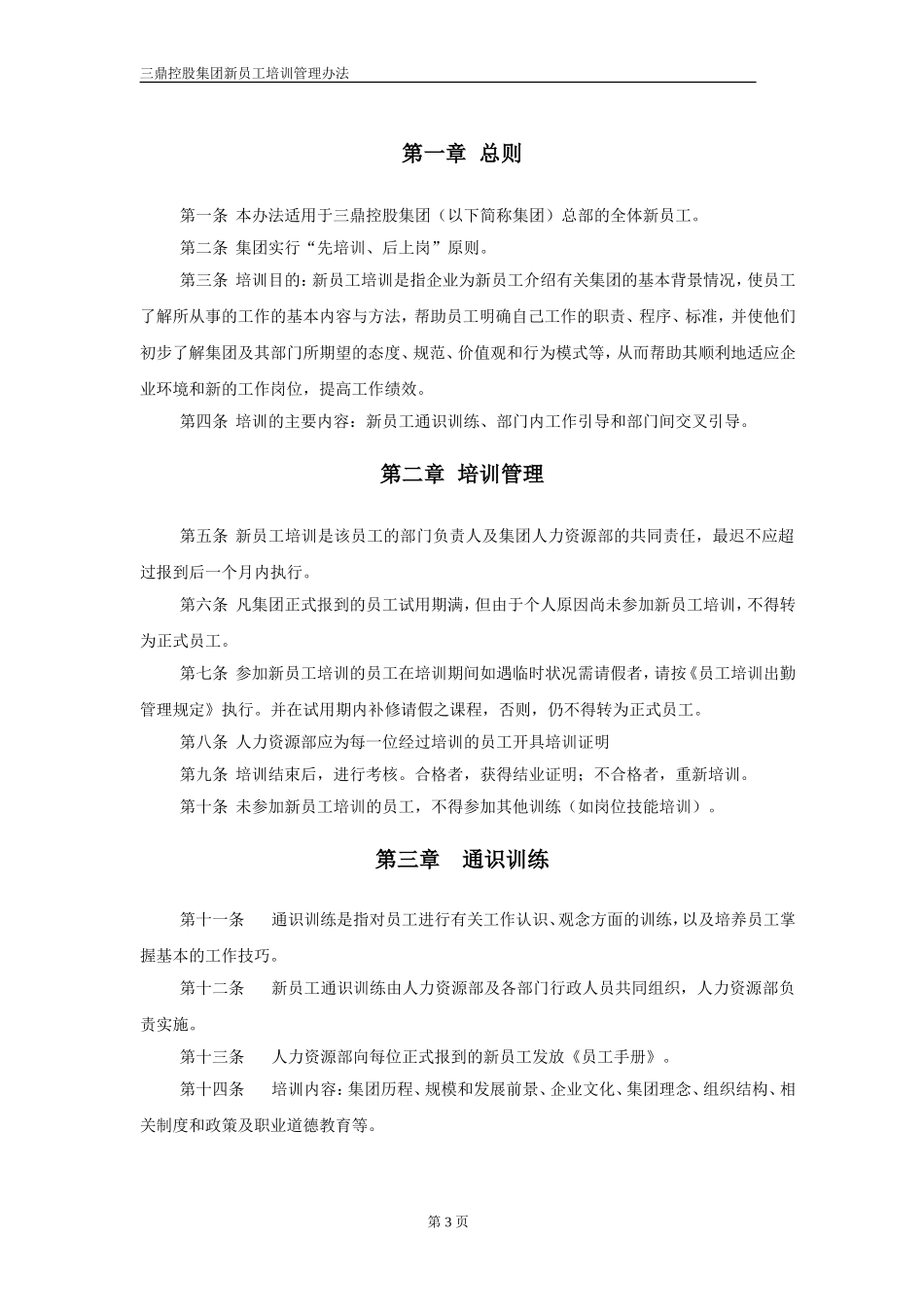 企业管理_人事管理制度_8-员工培训_1-名企实战案例包_11-华彩--三鼎控股—三鼎织造子集团培训管理办法_华彩--三鼎控股—三鼎控股集团培训管理办法--新员工培训5.31_第3页