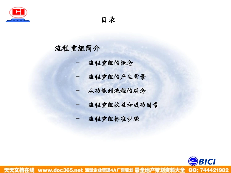 企业管理_人事管理制度_8-员工培训_1-名企实战案例包_08-海问—广州杰赛_海问—广州杰赛—培训材料3-流程重组_第2页