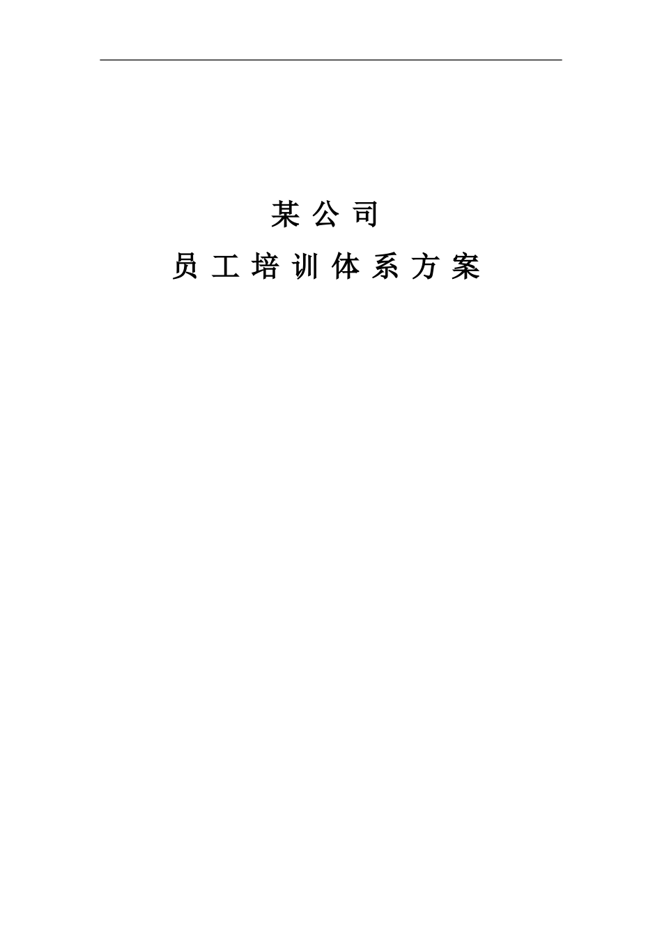 企业管理_人事管理制度_8-员工培训_1-培训体系建立_某公司员工培训体系方案（DOC 52页）_第1页