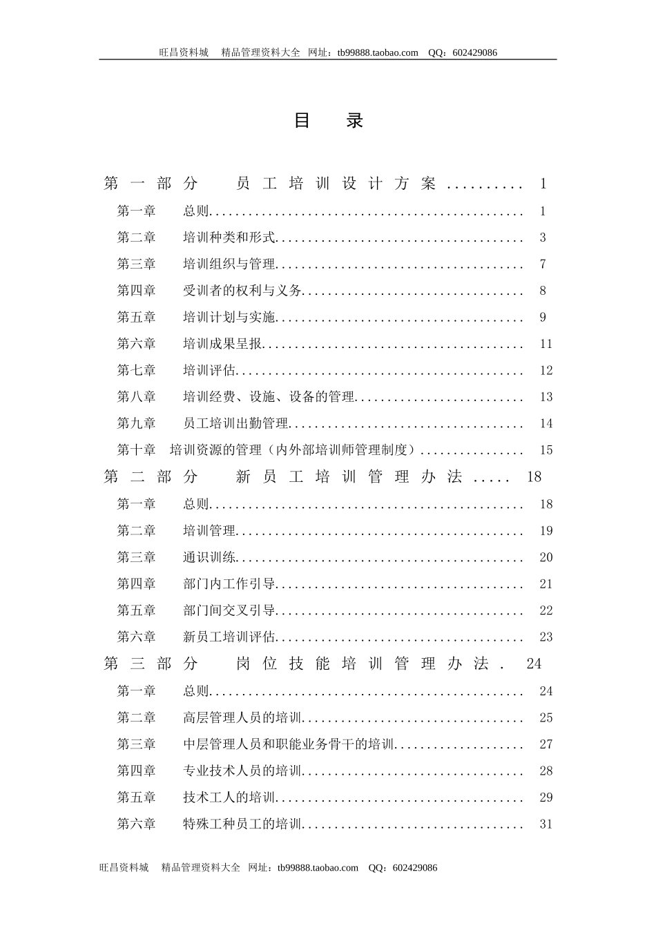 企业管理_人事管理制度_8-员工培训_1-培训体系建立_某公司员工培训体系方案（DOC 52页）_第2页