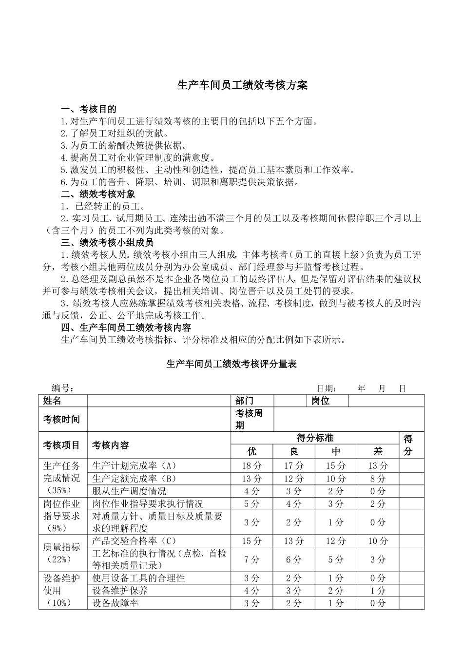 企业管理_人事管理制度_2-薪酬激励制度_0-薪酬管理制度_33-【行业分类】-生产_生产车间工人绩效考核方案(附表)_第2页