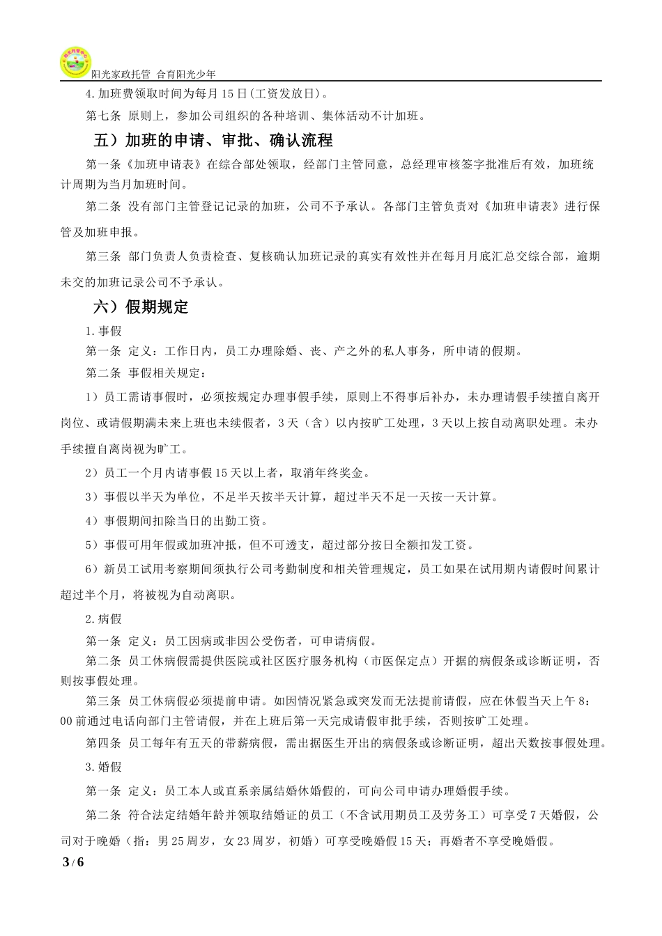 企业管理_企业管理制度_03-【行业案例】-公司管理制度行业案例大全的副本_管理制度（通用）_公司考勤管理制度通用模版_第3页