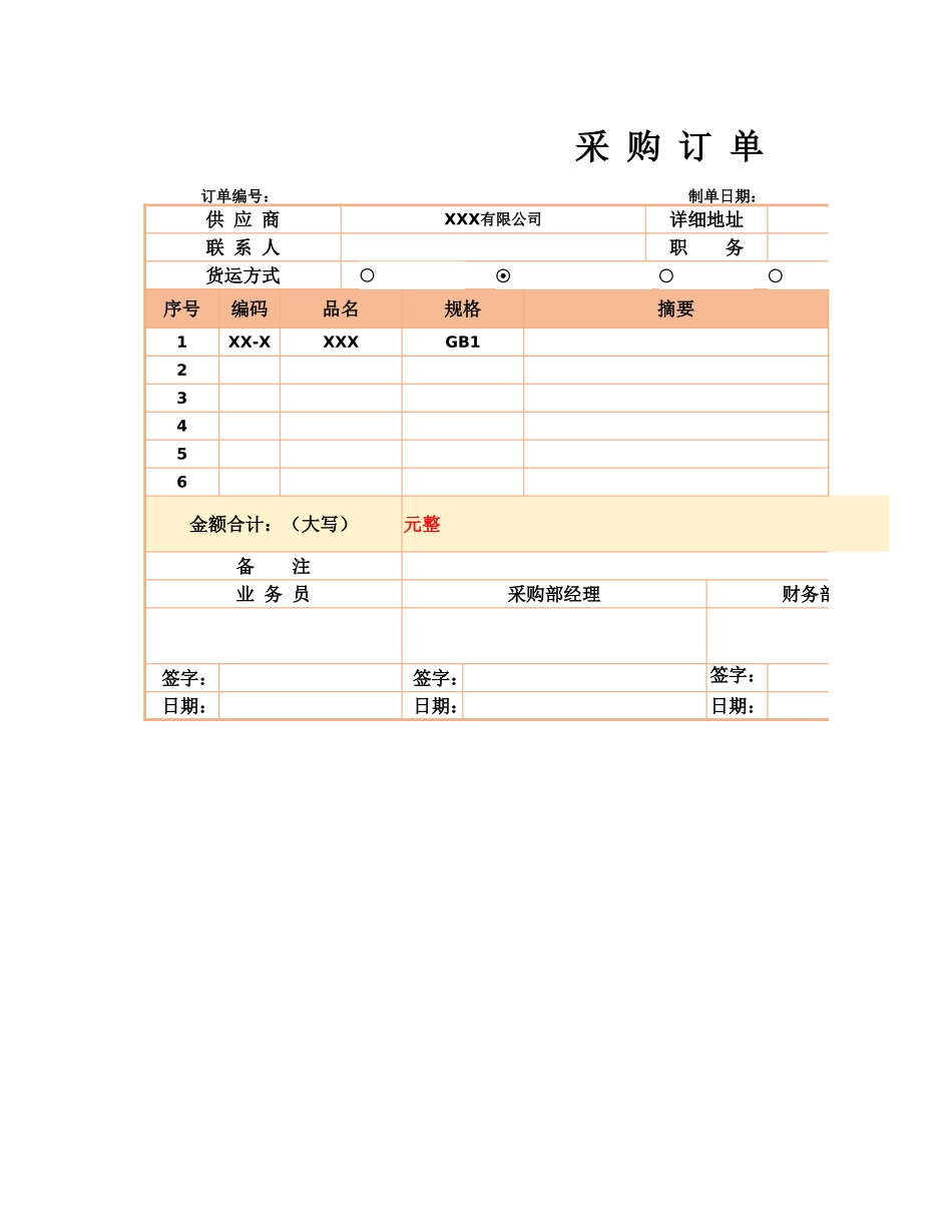 企业管理_采购管理制度_12-采购常用表格大全_335 企业采购订货单_第1页