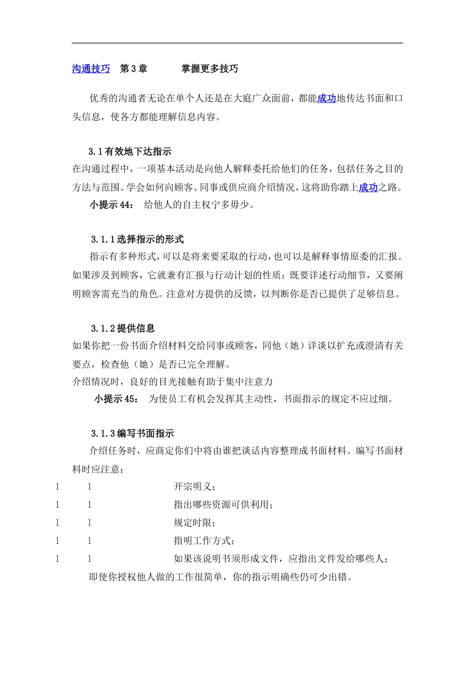 企业管理_人事管理制度_6-福利方案_6-定期培训_07-培训师进修包_沟通技巧—掌握更多技巧（DOC 19页）_第1页