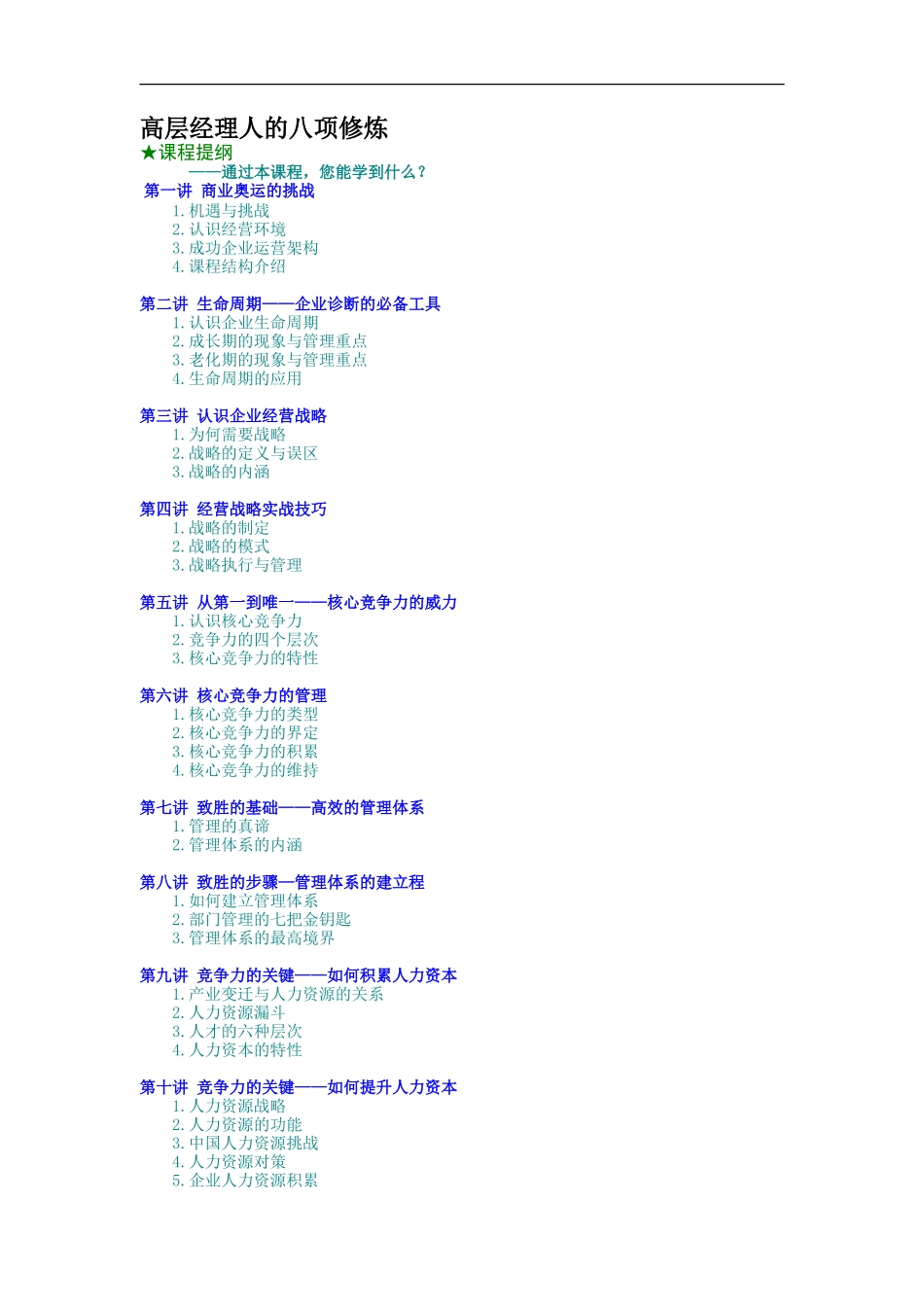 企业管理_人事管理制度_8-员工培训_5-培训讲义_高层经理人的八项修炼_第1页