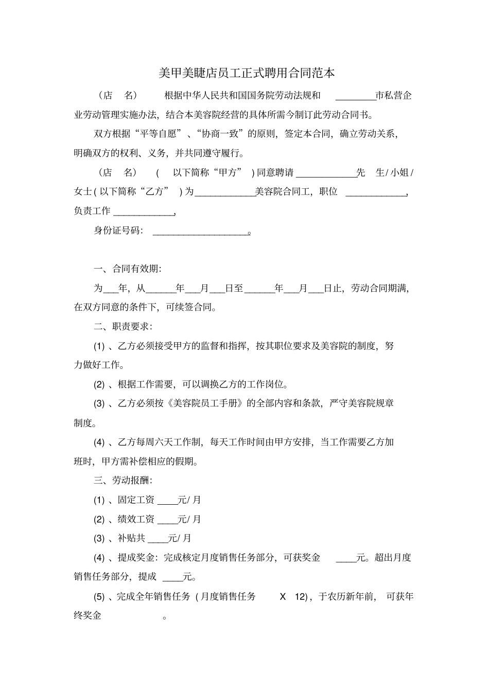 企业管理_人事管理制度_2-薪酬激励制度_0-薪酬管理制度_24-【行业分类】-美业_美甲美睫店员工正式聘用合同(完整版)_第1页