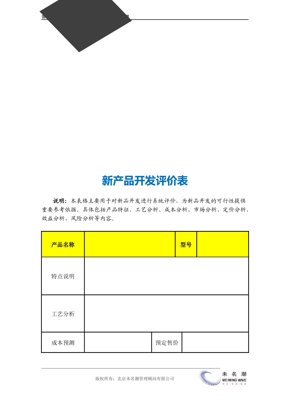 企业管理_营销管理_新产品开发评价表.doc_第3页