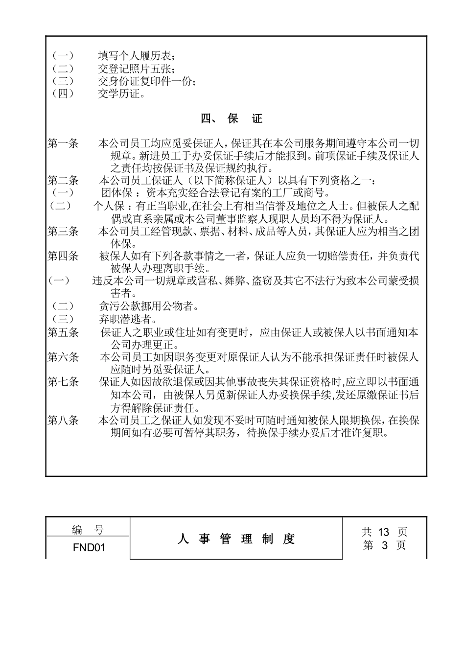 企业管理_企业管理制度_03-【行业案例】-公司管理制度行业案例大全的副本_中国现代企业管理制度大全_01人事管理制度_第2页