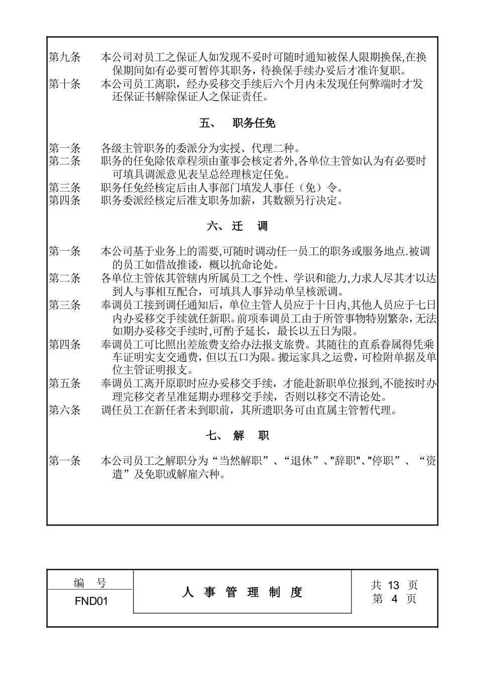 企业管理_企业管理制度_03-【行业案例】-公司管理制度行业案例大全的副本_中国现代企业管理制度大全_01人事管理制度_第3页