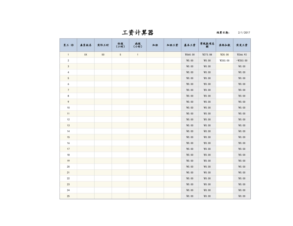 企业管理_人事管理制度_2-薪酬激励制度_15-60个实用工资表格_56-【通用】员工工资计算器_第2页