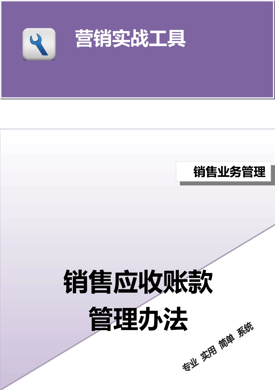 企业管理_销售管理制度_3-销售运营管理_营销管理制度_销售应收账款管理办法_第1页