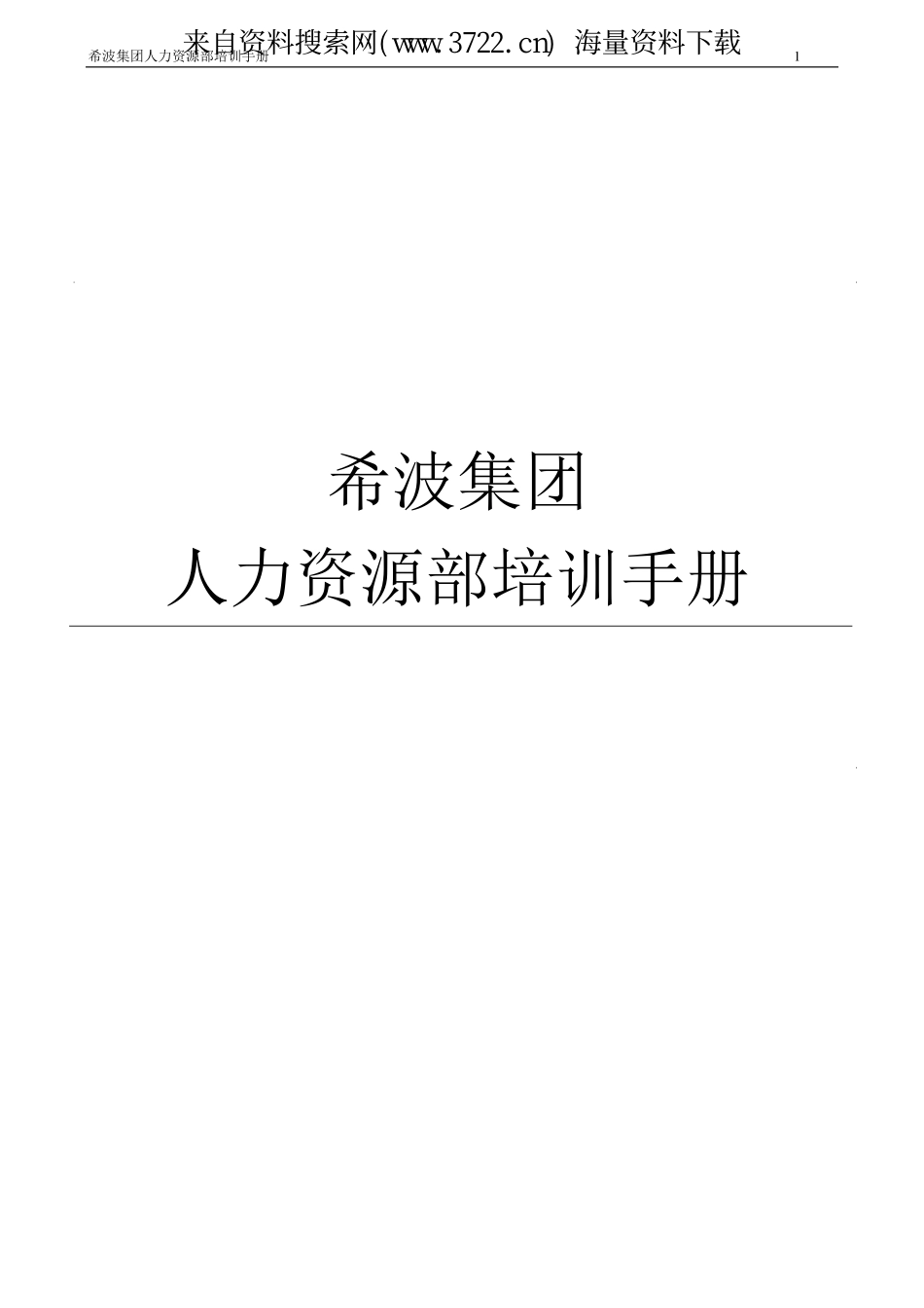 企业管理_人事管理制度_6-福利方案_6-定期培训_08-培训管理手册_某某食品集团人力资源部培训手册（PDF 63页）_第2页