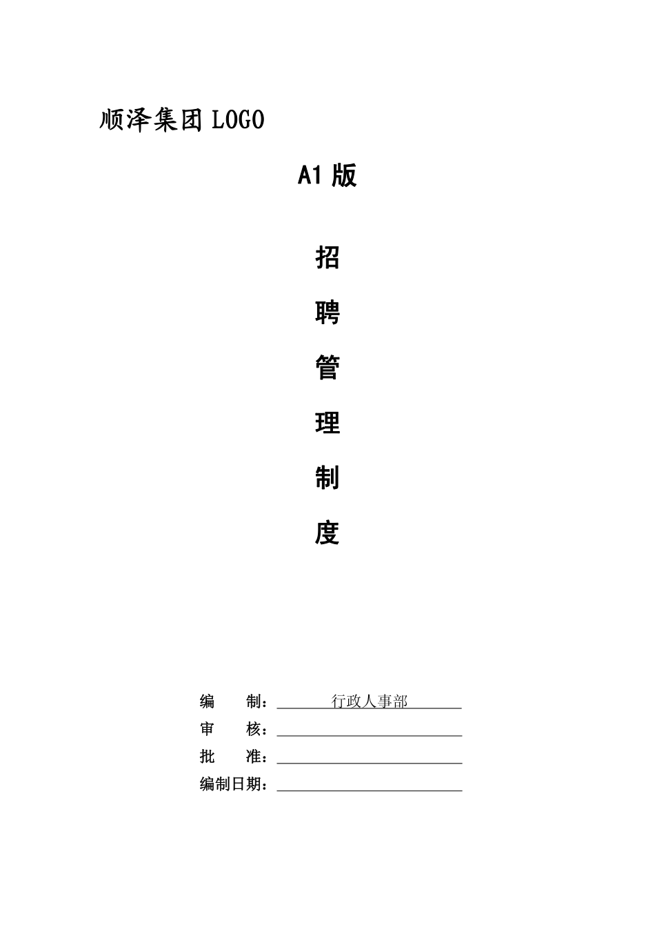 企业管理_人事管理制度_16-人力资源计划_03-制度建设规划_1、招聘管理制度_招聘管理制度（史上最完整，含18个表单）_第1页