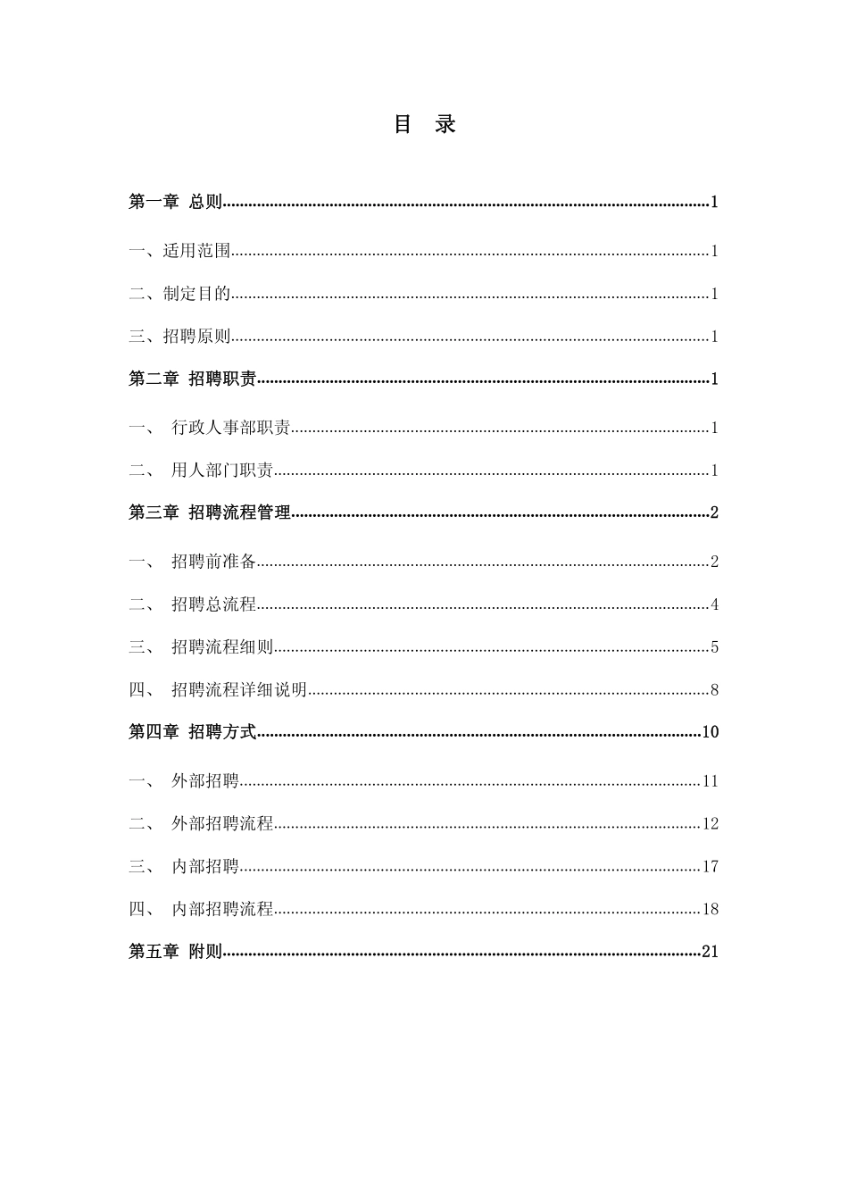 企业管理_人事管理制度_16-人力资源计划_03-制度建设规划_1、招聘管理制度_招聘管理制度（史上最完整，含18个表单）_第2页